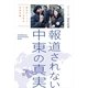 報道されない中東の真実　動乱のシリア・アラブ世界の地殻変動（朝日新聞出版） [電子書籍]