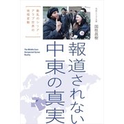 報道されない中東の真実　動乱のシリア・アラブ世界の地殻変動（朝日新聞出版） [電子書籍]