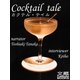 カクテル・テイル（文蔵Books） [電子書籍]