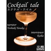 カクテル・テイル（文蔵Books） [電子書籍]
