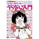 ハッピー&ラッキー うらない入門(入門百科プラス〈5〉) （小学館） [電子書籍]