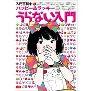 ハッピー&ラッキー うらない入門(入門百科プラス〈5〉) （小学館） [電子書籍]