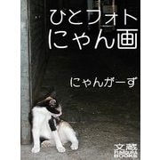 ひとフォトにゃん画（文蔵Books） [電子書籍]