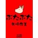 ぶたぶた（文蔵Books） [電子書籍]