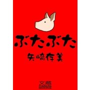 ぶたぶた（文蔵Books） [電子書籍]