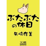 ぶたぶたの休日（文蔵Books） [電子書籍]