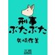 刑事ぶたぶた（文蔵Books） [電子書籍]
