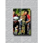 勇気と献身――ラガーメン 新たな舞台へ（文蔵Books） [電子書籍]