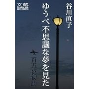 ゆうべ不思議な夢を見た 百五夜物語（文蔵Books） [電子書籍]