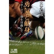 勇気と献身――ラガーメン 頂を目指して（文蔵Books） [電子書籍]