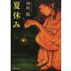 夏休み （河出書房新社） [電子書籍]