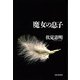 魔女の息子 （河出書房新社） [電子書籍]