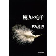 魔女の息子 （河出書房新社） [電子書籍]