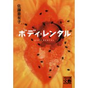 ボディ・レンタル(河出文庫―文芸コレクション) （河出書房新社） [電子書籍]