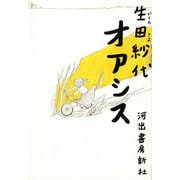 オアシス（河出書房新社） [電子書籍]