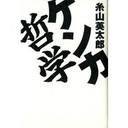 ケンカ哲学 （河出書房新社） [電子書籍]