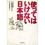 使ってはいけない日本語（河出書房新社） [電子書籍]