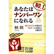 あなたはナンバーワンになれる―脱サラホストが明かす「もう一人の自分」の創り方 （河出書房新社） [電子書籍]