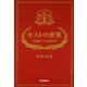 ホストの世界―真夜中への招待状 （河出書房新社） [電子書籍]