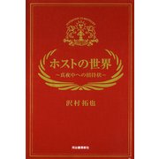 ホストの世界―真夜中への招待状 （河出書房新社） [電子書籍]