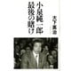 小泉純一郎 最後の賭け（河出書房新社） [電子書籍]