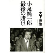 小泉純一郎 最後の賭け（河出書房新社） [電子書籍]