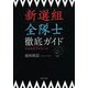 新選組全隊士徹底ガイド(河出文庫) （河出書房新社） [電子書籍]