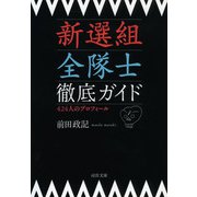 新選組全隊士徹底ガイド(河出文庫) （河出書房新社） [電子書籍]
