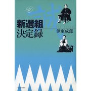 新選組決定録（河出書房新社） [電子書籍]