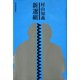 新選組（河出書房新社） [電子書籍]