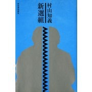 新選組（河出書房新社） [電子書籍]