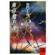東京魔方陣 首都に息づくハイテク風水の正体（河出書房新社） [電子書籍]