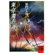 東京魔方陣 首都に息づくハイテク風水の正体（河出書房新社） [電子書籍]
