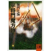 平将門魔方陣(河出文庫―文芸COLLECTION) （河出書房新社） [電子書籍]