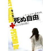 「死ぬ自由」という名の救い―ネット心中と精神科医 （河出書房新社） [電子書籍]