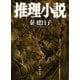 推理小説(河出文庫) （河出書房新社） [電子書籍]