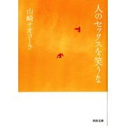人のセックスを笑うな(河出文庫) （河出書房新社） [電子書籍]