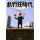裁判狂時代―喜劇の法廷★傍聴記(河出文庫) （河出書房新社） [電子書籍]