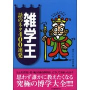 雑学王―話のネタ400連発 （河出書房新社） [電子書籍]