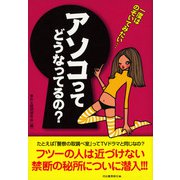 一度はのぞいてみたい…アソコってどうなってるの? （河出書房新社） [電子書籍]
