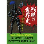 残酷の世界史―あまりにも恐ろしすぎる血塗られた歴史物語 （河出書房新社） [電子書籍]