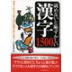 読めないと恥ずかしい漢字1500 （河出書房新社） [電子書籍]