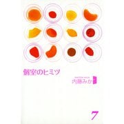 個室のヒミツ7 みんなのヒミツ（河出書房新社） [電子書籍]