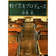 野ブタ。をプロデュース(河出文庫) （河出書房新社） [電子書籍]