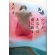 いつかあなたは森に眠る（河出書房新社） [電子書籍]