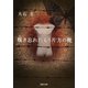 履き忘れたもう片方の靴(河出文庫) （河出書房新社） [電子書籍]
