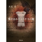履き忘れたもう片方の靴(河出文庫) （河出書房新社） [電子書籍]