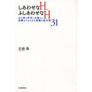 しあわせなH、ふしあわせなH（河出書房新社） [電子書籍]