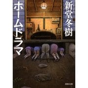 団欒(だんらん) ～ホームドラマ1（河出書房新社） [電子書籍]
