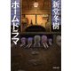 邪(よこしま) ～ホームドラマ3（河出書房新社） [電子書籍]